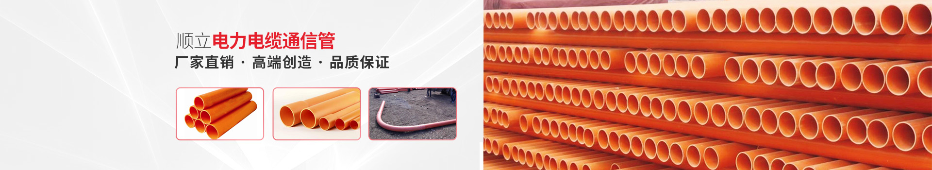 順立電力電纜通信管：廠家直銷 高端創(chuàng)造 品質(zhì)保證