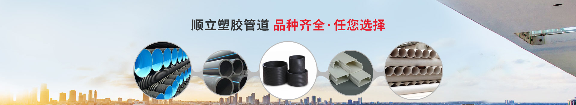 順立塑膠管道，品種齊全，任您選擇