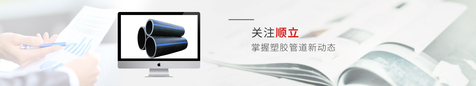 關(guān)注順立，掌握塑膠管道新動態(tài)