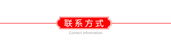 聯(lián)系方式